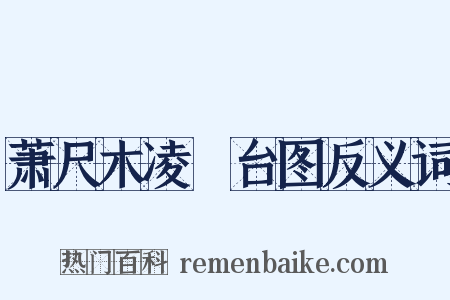 萧尺木凌歊台图反义词是什么意思的图片